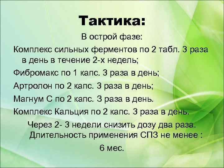 Тактика: В острой фазе: Комплекс сильных ферментов по 2 табл. 3 раза в день