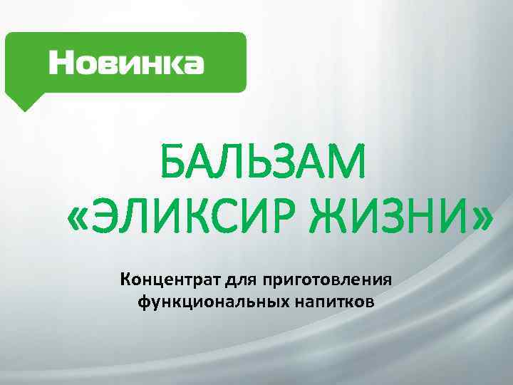 БАЛЬЗАМ «ЭЛИКСИР ЖИЗНИ» Концентрат для приготовления функциональных напитков 