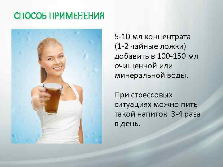 СПОСОБ ПРИМЕНЕНИЯ 5 -10 мл концентрата (1 -2 чайные ложки) добавить в 100 -150