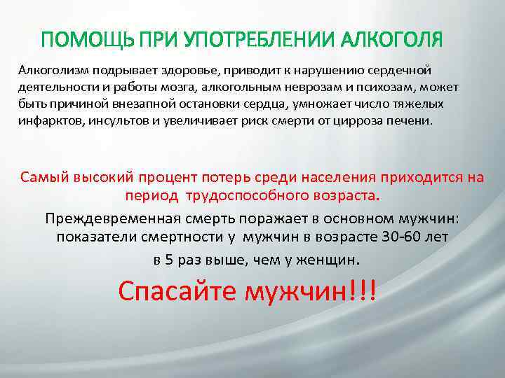 ПОМОЩЬ ПРИ УПОТРЕБЛЕНИИ АЛКОГОЛЯ Алкоголизм подрывает здоровье, приводит к нарушению сердечной деятельности и работы