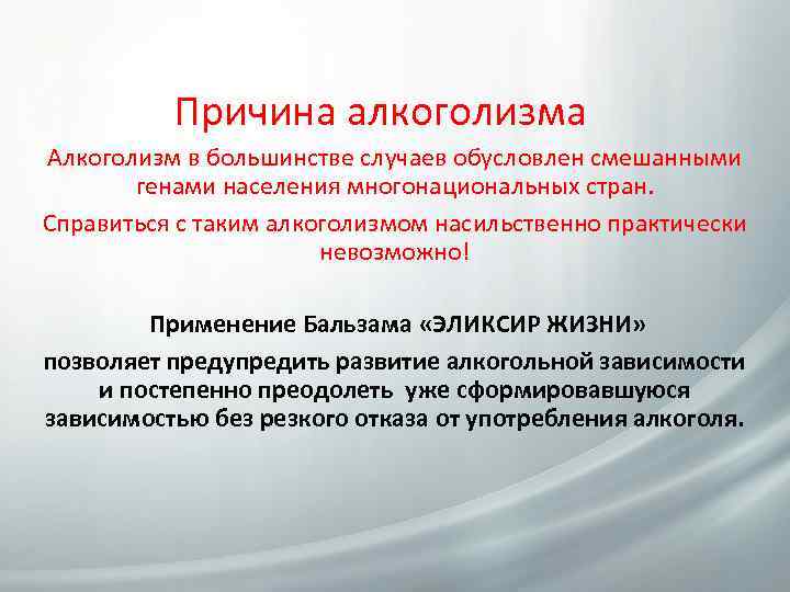Причина алкоголизма Алкоголизм в большинстве случаев обусловлен смешанными генами населения многонациональных стран. Справиться с