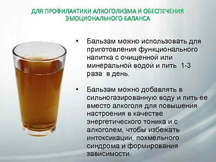 ДЛЯ ПРОФИЛАКТИКИ АЛКОГОЛИЗМА И ОБЕСПЕЧЕНИЯ ЭМОЦИОНАЛЬНОГО БАЛАНСА • Бальзам можно использовать для приготовления функционального