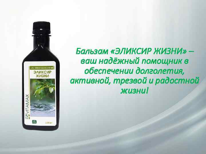Бальзам «ЭЛИКСИР ЖИЗНИ» – ваш надёжный помощник в обеспечении долголетия, активной, трезвой и радостной