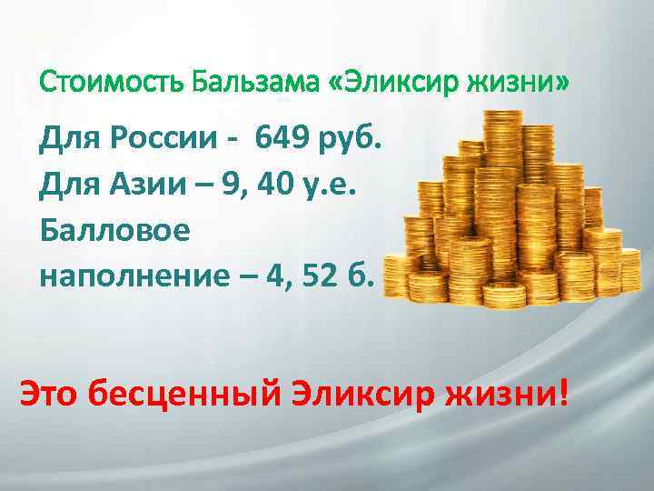 Стоимость Бальзама «Эликсир жизни» Для России - 649 руб. Для Азии – 9, 40