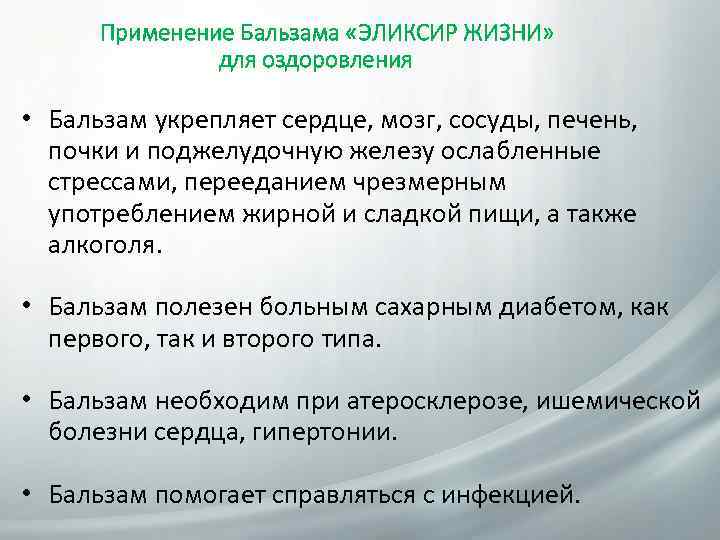 Применение Бальзама «ЭЛИКСИР ЖИЗНИ» для оздоровления • Бальзам укрепляет сердце, мозг, сосуды, печень, почки