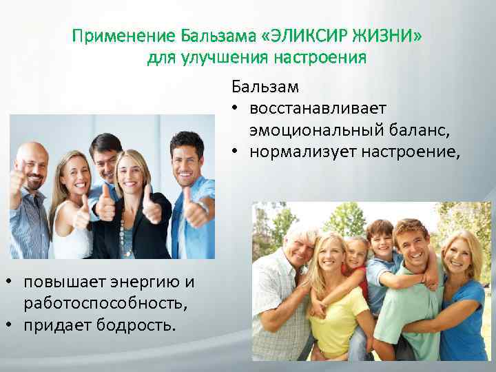 Применение Бальзама «ЭЛИКСИР ЖИЗНИ» для улучшения настроения Бальзам • восстанавливает эмоциональный баланс, • нормализует