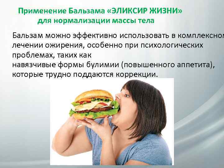 Применение Бальзама «ЭЛИКСИР ЖИЗНИ» для нормализации массы тела Бальзам можно эффективно использовать в комплексном