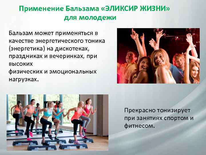 Применение Бальзама «ЭЛИКСИР ЖИЗНИ» для молодежи Бальзам может применяться в качестве энергетического тоника (энергетика)