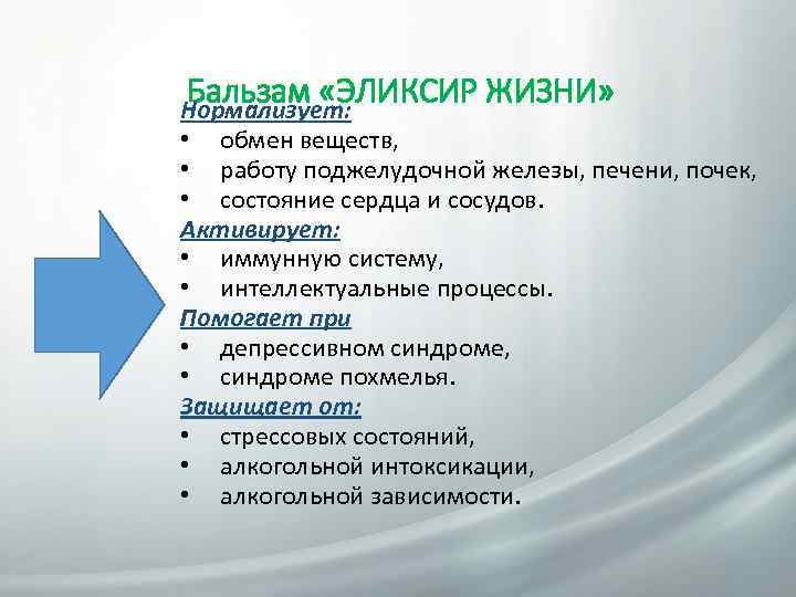 Бальзам «ЭЛИКСИР ЖИЗНИ» Нормализует: • обмен веществ, • работу поджелудочной железы, печени, почек, •