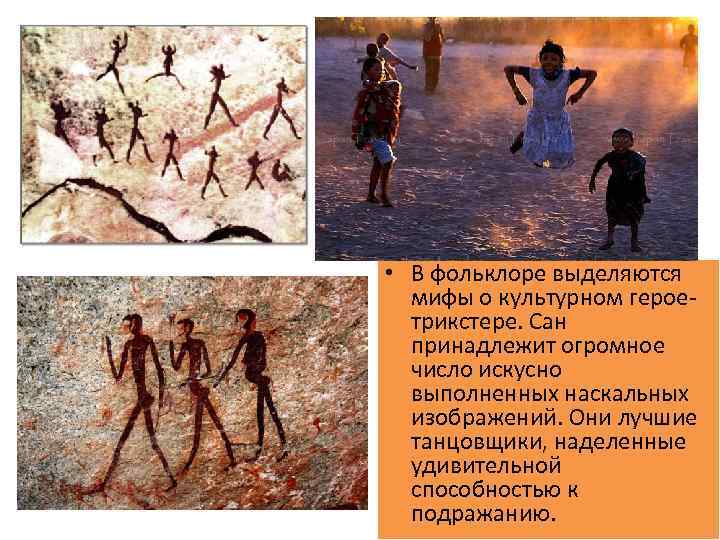  • В фольклоре выделяются мифы о культурном героетрикстере. Сан принадлежит огромное число искусно