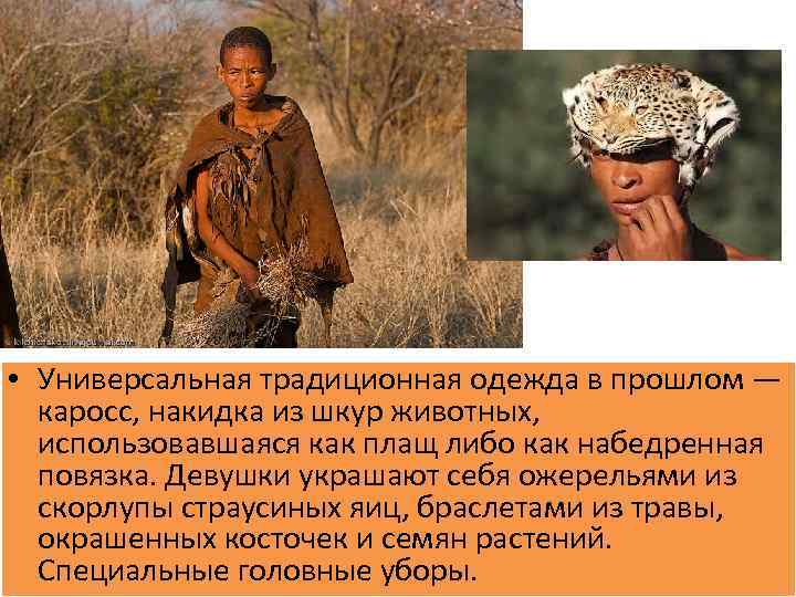  • Универсальная традиционная одежда в прошлом — каросс, накидка из шкур животных, использовавшаяся