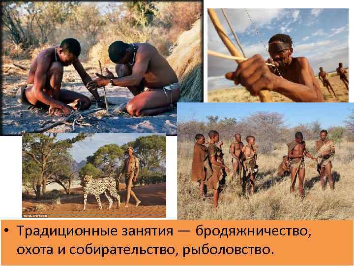  • Традиционные занятия — бродяжничество, охота и собирательство, рыболовство. 