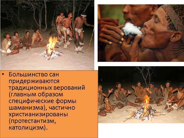  • Большинство сан придерживаются традиционных верований (главным образом специфические формы шаманизма), частично христианизированы