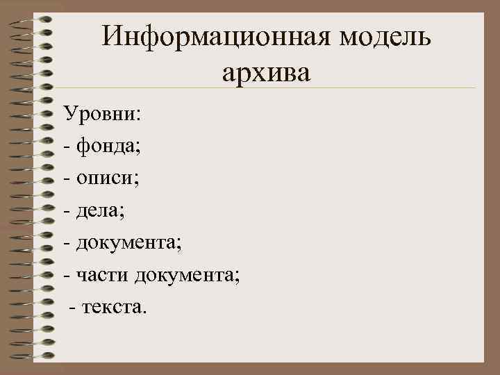 Информационная модель архива Уровни: - фонда; - описи; - дела; - документа; - части