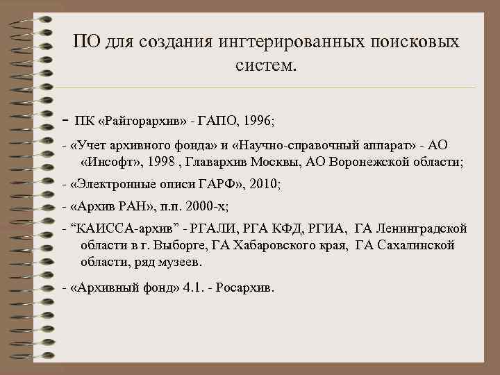 ПО для создания ингтерированных поисковых систем. - ПК «Райгорархив» - ГАПО, 1996; - «Учет