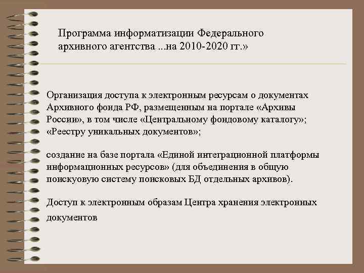 Программа информатизации Федерального архивного агентства. . . на 2010 -2020 гг. » Организация доступа