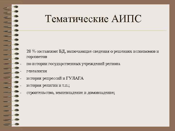 Тематические АИПС 28 % составляют БД, включающие сведения о решениях исполкомов и горсоветов -