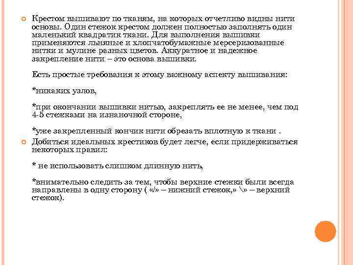  Крестом вышивают по тканям, на которых отчетливо видны нити основы. Один стежок крестом