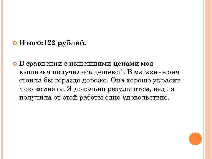  Итого: 122 рублей. В сравнении с нынешними ценами моя вышивка получилась дешевой. В
