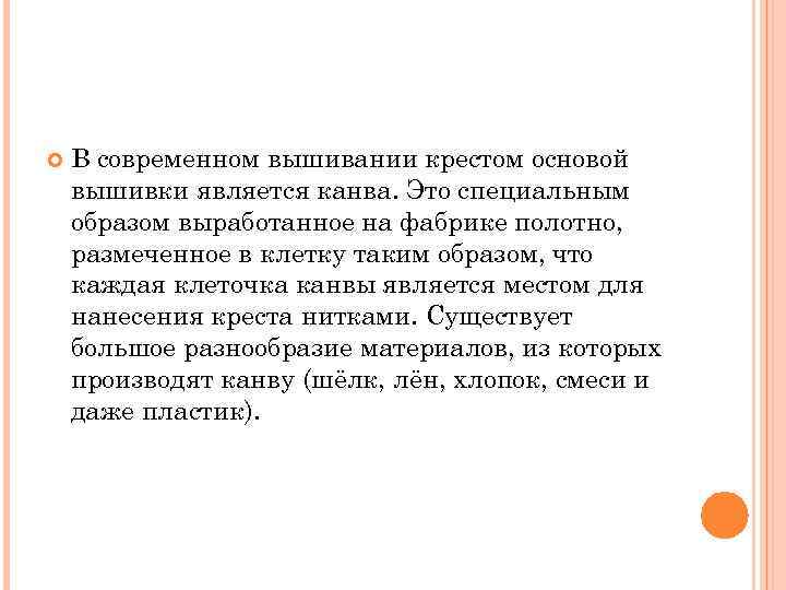  В современном вышивании крестом основой вышивки является канва. Это специальным образом выработанное на