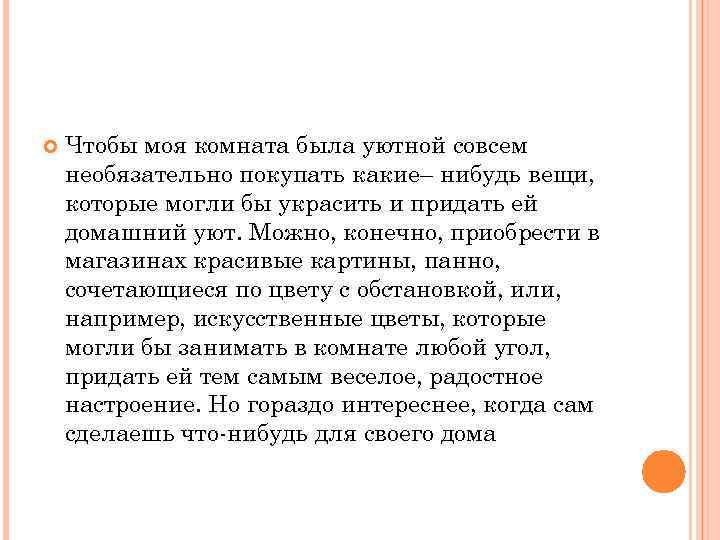  Чтобы моя комната была уютной совсем необязательно покупать какие– нибудь вещи, которые могли
