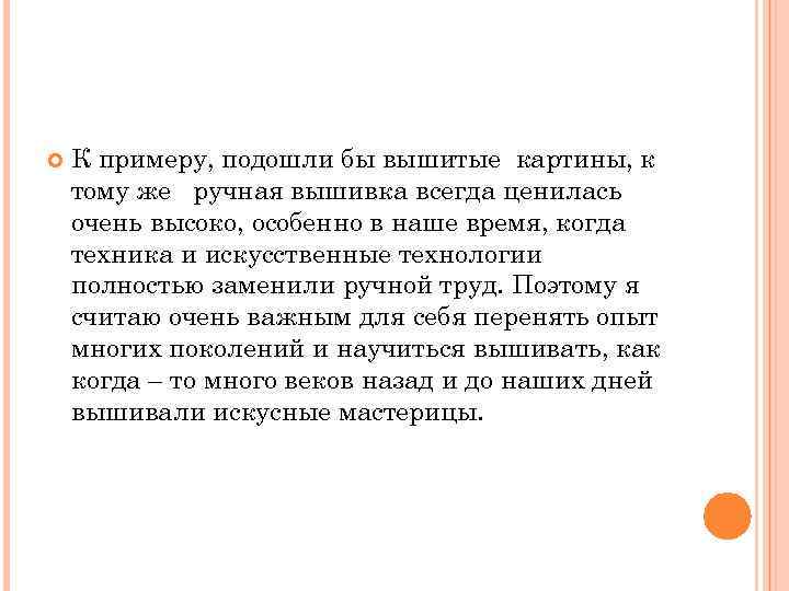 К примеру, подошли бы вышитые картины, к тому же ручная вышивка всегда ценилась