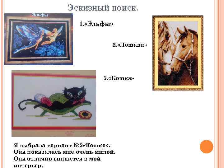 ЭСКИЗНЫЙ ПОИСК. 1. «Эльфы» 2. «Лошади» 3. «Кошка» Я выбрала вариант № 3 «Кошка»