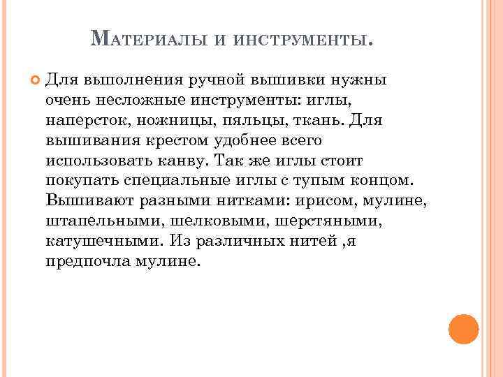 МАТЕРИАЛЫ И ИНСТРУМЕНТЫ. Для выполнения ручной вышивки нужны очень несложные инструменты: иглы, наперсток, ножницы,