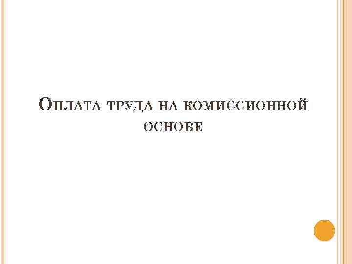 ОПЛАТА ТРУДА НА КОМИССИОННОЙ ОСНОВЕ 