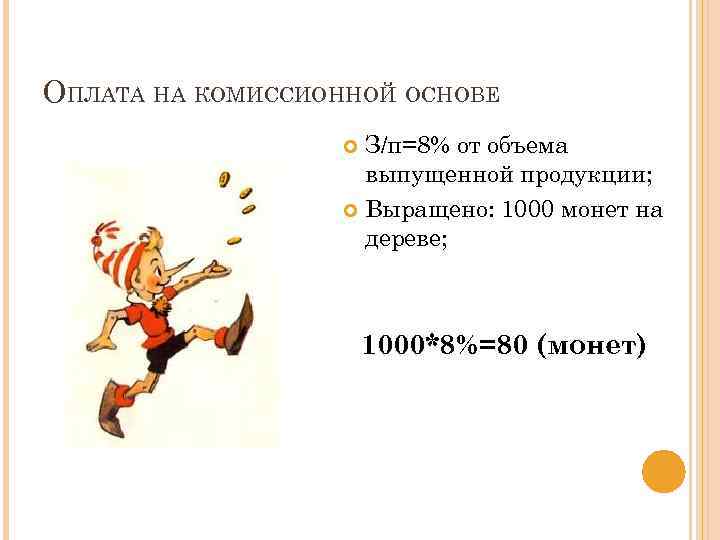 ОПЛАТА НА КОМИССИОННОЙ ОСНОВЕ З/п=8% от объема выпущенной продукции; Выращено: 1000 монет на дереве;