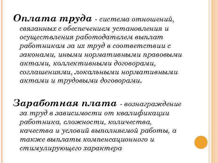 Оплата труда - система отношений, связанных с обеспечением установления и осуществления работодателем выплат работникам