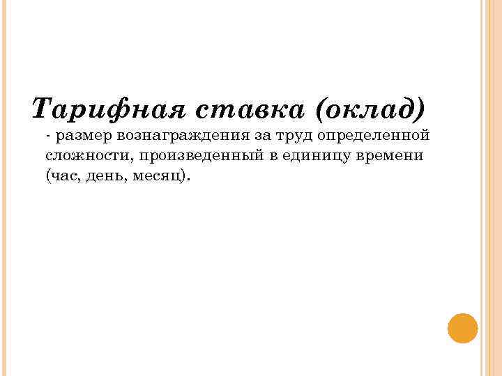 Тарифная ставка (оклад) - размер вознаграждения за труд определенной сложности, произведенный в единицу времени