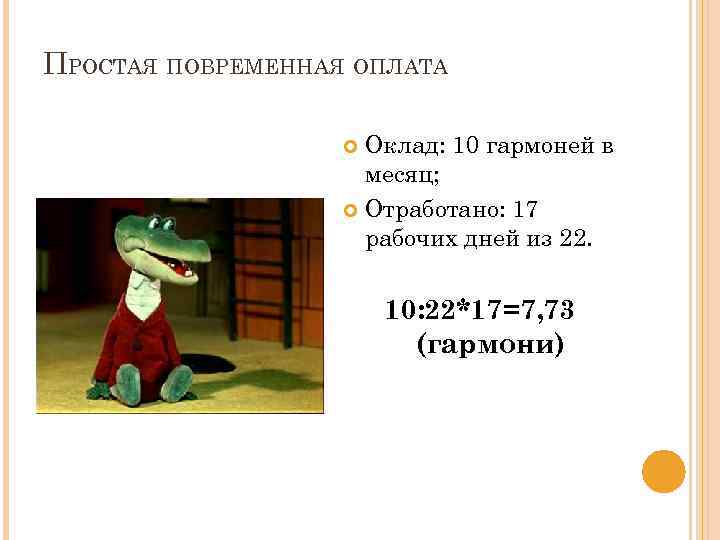 ПРОСТАЯ ПОВРЕМЕННАЯ ОПЛАТА Оклад: 10 гармоней в месяц; Отработано: 17 рабочих дней из 22.