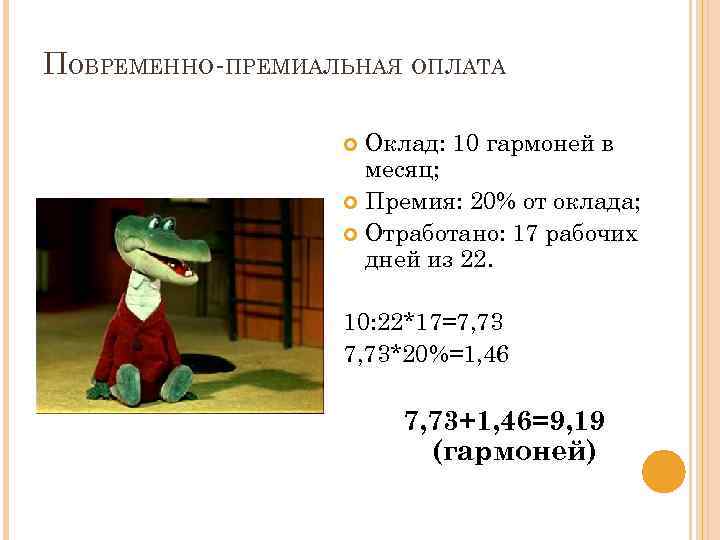 ПОВРЕМЕННО-ПРЕМИАЛЬНАЯ ОПЛАТА Оклад: 10 гармоней в месяц; Премия: 20% от оклада; Отработано: 17 рабочих