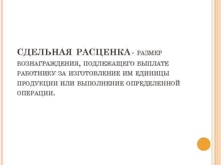 СДЕЛЬНАЯ РАСЦЕНКА - РАЗМЕР ВОЗНАГРАЖДЕНИЯ, ПОДЛЕЖАЩЕГО ВЫПЛАТЕ РАБОТНИКУ ЗА ИЗГОТОВЛЕНИЕ ИМ ЕДИНИЦЫ ПРОДУКЦИИ ИЛИ