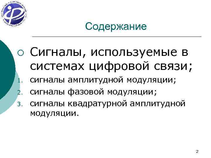Содержание ¡ 1. 2. 3. Сигналы, используемые в системах цифровой связи; cигналы амплитудной модуляции;
