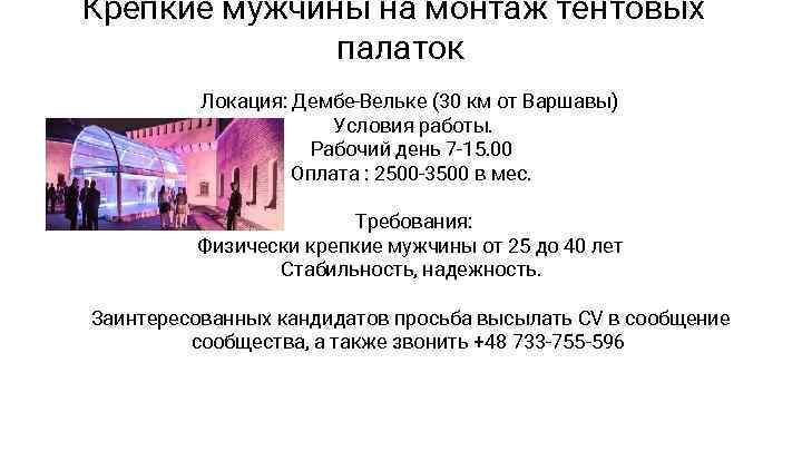 Крепкие мужчины на монтаж тентовых палаток Локация: Дембе-Вельке (30 км от Варшавы) Условия работы.