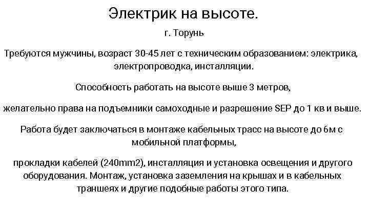 Электрик на высоте. г. Торунь Требуются мужчины, возраст 30 -45 лет с техническим образованием: