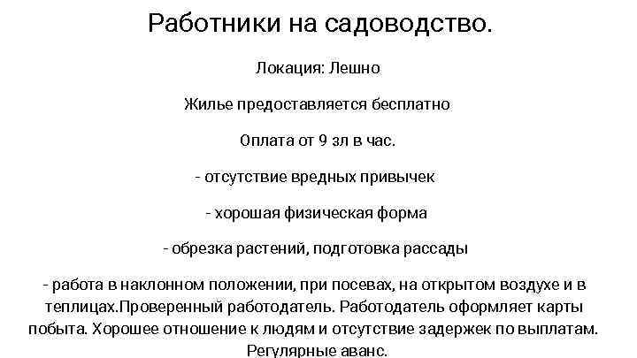 Работники на садоводство. Локация: Лешно Жилье предоставляется бесплатно Оплата от 9 зл в час.