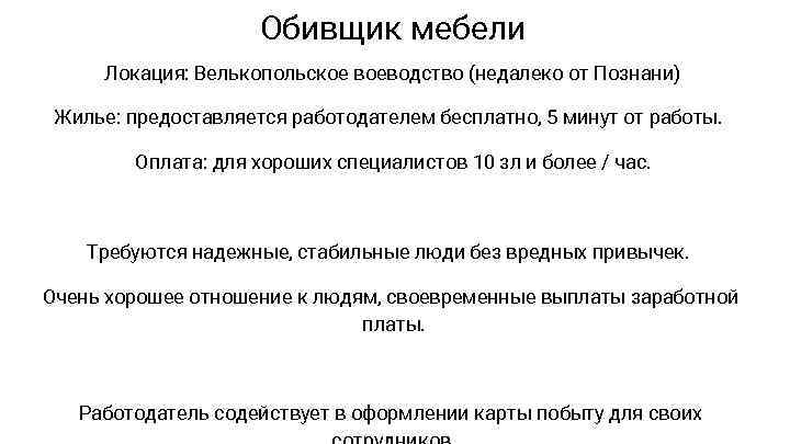Обивщик мебели Локация: Велькопольское воеводство (недалеко от Познани) Жилье: предоставляется работодателем бесплатно, 5 минут
