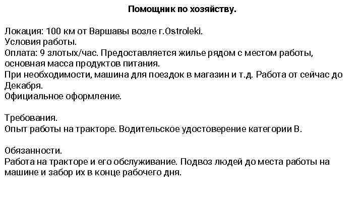 Помощник по хозяйству. Локация: 100 км от Варшавы возле г. Ostroleki. Условия работы. Оплата: