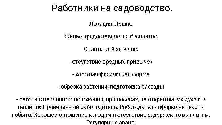 Работники на садоводство. Локация: Лешно Жилье предоставляется бесплатно Оплата от 9 зл в час.