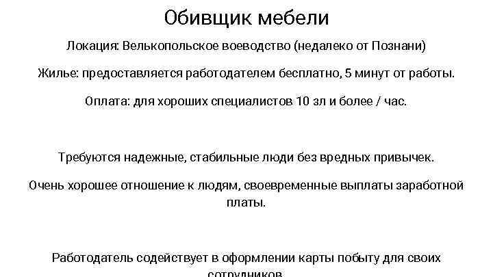 Обивщик мебели Локация: Велькопольское воеводство (недалеко от Познани) Жилье: предоставляется работодателем бесплатно, 5 минут