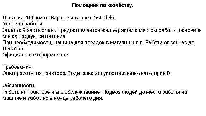 Помощник по хозяйству. Локация: 100 км от Варшавы возле г. Ostroleki. Условия работы. Оплата: