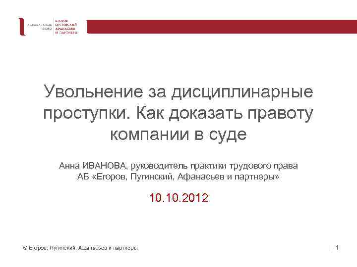Увольнение за дисциплинарные проступки. Как доказать правоту компании в суде Анна ИВАНОВА, руководитель практики