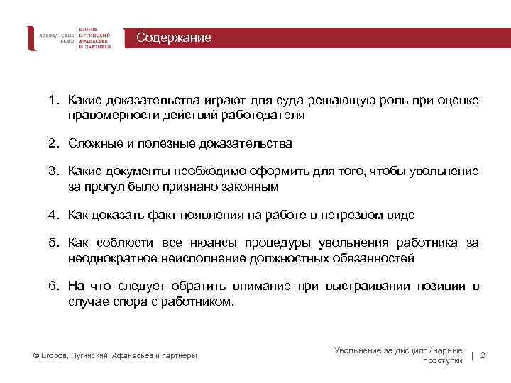 Содержание 1. Какие доказательства играют для суда решающую роль при оценке правомерности действий работодателя