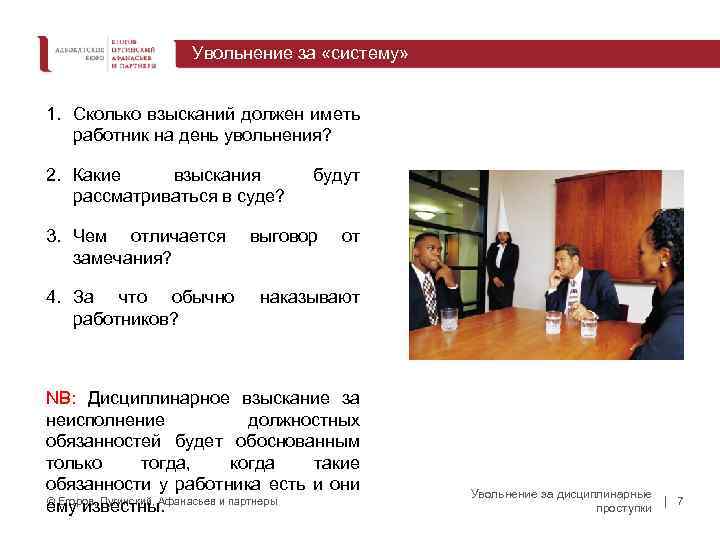 Увольнение за «систему» 1. Сколько взысканий должен иметь работник на день увольнения? 2. Какие