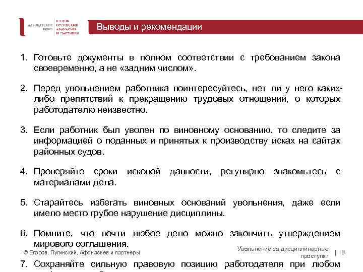 Выводы и рекомендации 1. Готовьте документы в полном соответствии с требованием закона своевременно, а