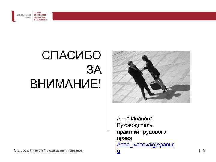 СПАСИБО ЗА ВНИМАНИЕ! © Егоров, Пугинский, Афанасьев и партнеры Анна Иванова Руководитель практики трудового