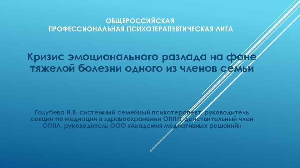 ОБЩЕРОССИЙСКАЯ ПРОФЕССИОНАЛЬНАЯ ПСИХОТЕРАПЕВТИЧЕСКАЯ ЛИГА Кризис эмоционального разлада на фоне тяжелой болезни одного из членов